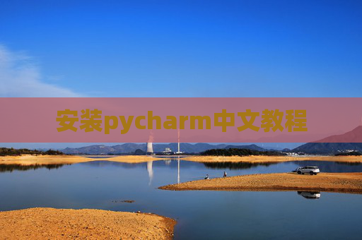 安装pycharm中文教程 安装pycharm中文教程