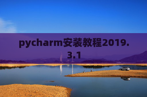 pycharm安装教程2019.3.1