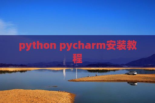 python pycharm安装教程